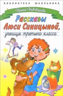 Rasskazy Lyusi Sinitsynoy, uchenitsy tretego klassa book