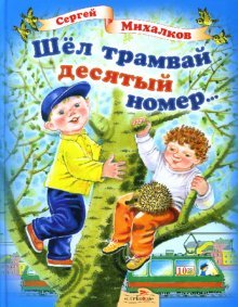 Product Image: Shel tramvay desyatyy nomerâ€¦