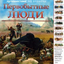 Puteshestvie vo vremeni: Pervobytnye lyudi Books