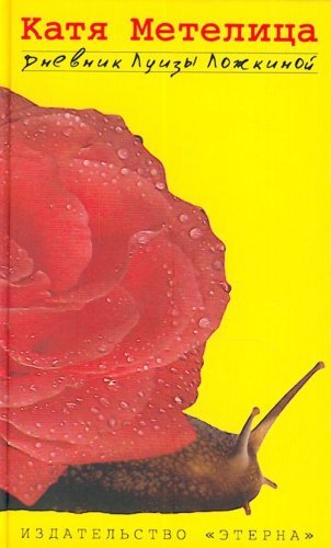 Dnevnik Luizy Lozhkinoi: Contemporary literature