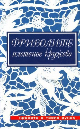 Frivolite. Pletenoe kruzhevo Books