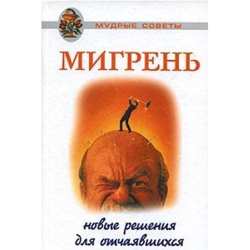 Migren. Novye resheniya dlya otchayavshihsya Books