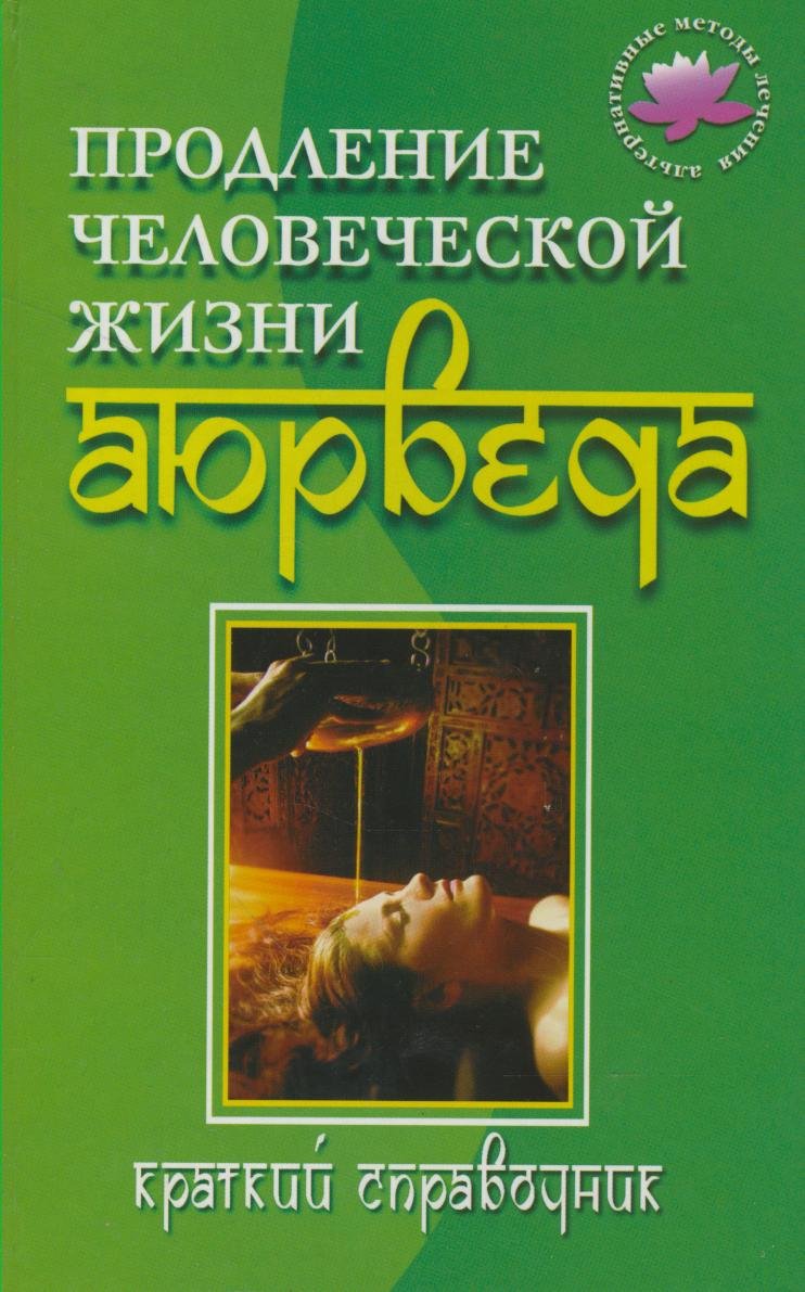 Prodlenie chelovecheskoi zhizni - Aiurveda: Kratkii spravochnik. (in Russian) Books