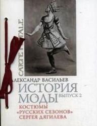 Istoriya mody. Vypusk 2. Kostyumy "Russkih sezonov" Sergeya Dyagileva (podarochnoe izdanie) book
