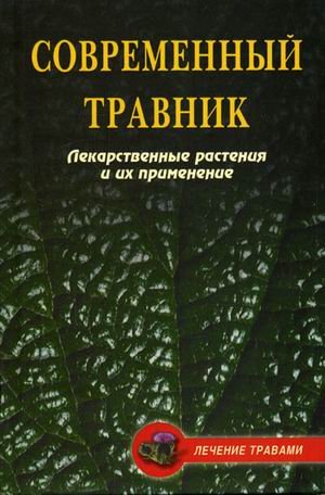 Sovremennyy travnik. Lekarstvennye rasteniya i ih primenenie Books