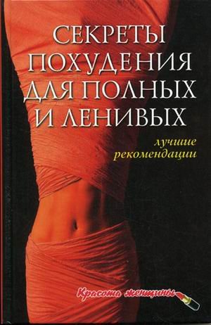 Sekrety pohudeniya dlya polnyh i lenivyh. Luchshie rekomendatsii Books
