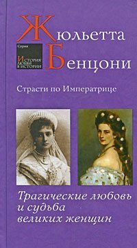 Strasti po imperatritse. Tragicheskie lyubov i sudba velikih zhenschin Books
