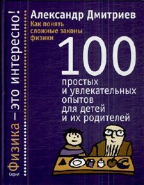 Kak ponyat slozhnye zakony fiziki. 100 prostyh i uvlekatelnyh opytov dlya detey i ih roditeley Books