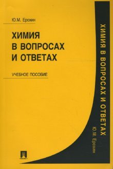Himiya v voprosah i otvetah: Uchebnoe posobie Books
