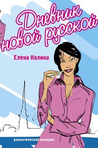 Dnevnik novoj russkoj (Romanticheskaya komediya) Books