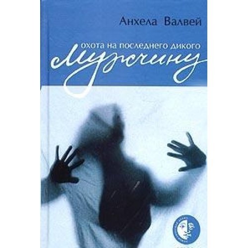 Ohota na poslednego dikogo muzhchinu Books