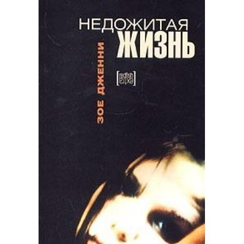Product Image: Nedozhitaya zhizn