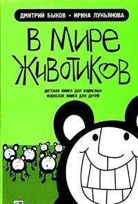 V mire zhivotikov. Detskaya kniga dlya vzroslyh, vzroslaya kniga dlya detey Books