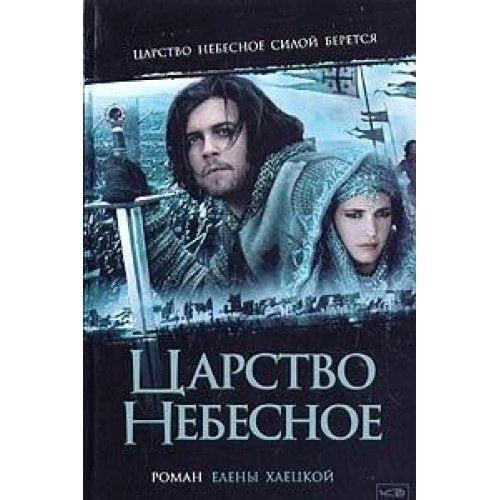 Tsarstvo Nebesnoe book