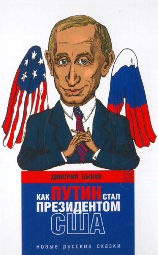 Kak Putin stal prezidentom SShA. Novye russkie skazki. (in Russian) Books