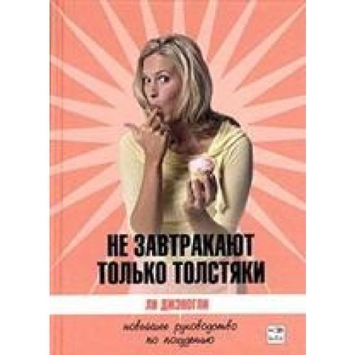 Only Fat People Skip Breakfast. The Refreshingly Different Diet Book / Ne zavtrakayut tolko tolstyaki: Noveyshee rukovodstvo po pohudeniyu (In Russian) book