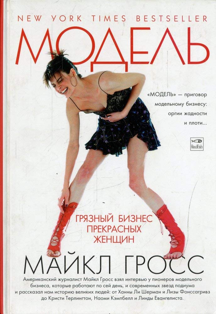 Model'. Gryaznyj biznes prekrasnykh zhenschin (Chitat' (modno)) Books