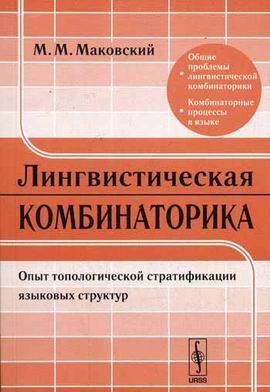 Lingvisticheskaya kombinatorika. Opyt topologicheskoy stratifikatsii yazykovyh struktur Books
