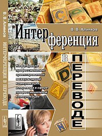 Interferentsiya v perevode. Na materiale professionalno orientirovannoy mezhkulturnoy kommunikatsii i perevoda v sfere professionalnoy kommunikatsii Books
