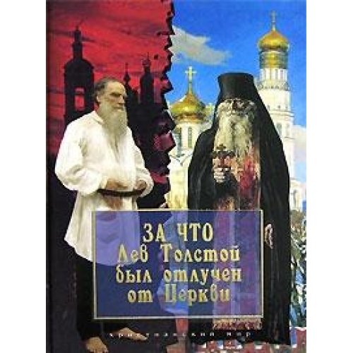 Za chto Lev Tolstoy byl otluchen ot Tserkvi Books