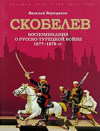 Skobelev. Vospominaniya o russko-turetskoy voyne 1877-1878 gg. Books