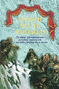 Beregi chest smolodu: Luchshie proizvedeniya russkih pisateley o druzhbe, vernosti i chesti book