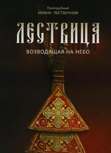 Product Image: Lestvitsa, vozvodyaschaya na nebo