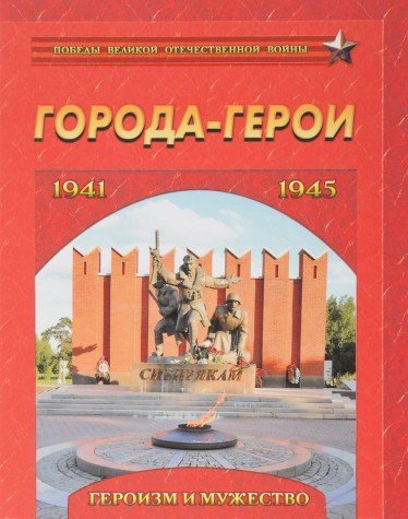 Goroda-geroi. Geroizm i muzhestvo. 1941-1945 Books