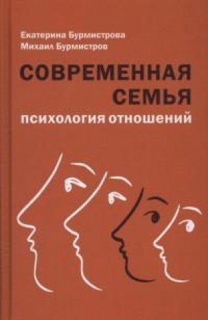 Sovremennaya semya. Psihologiya otnosheniy Books