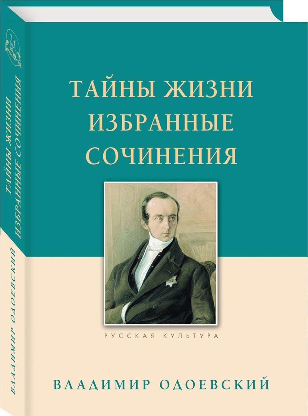Тайны жизни. Избранные сочинения / Tajny zhizni. Izbrannye sochinenija Books