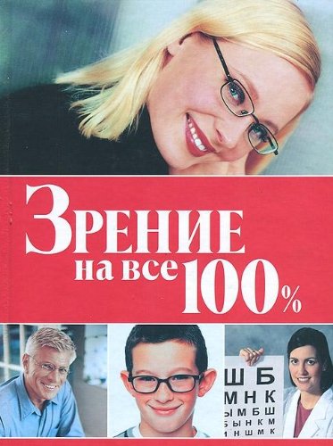 Zrenie na vse 100% Books