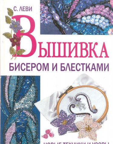 Vyshivka biserom i blestkami. Novye tehniki i uzory Books