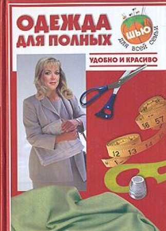 Odezhda dlya polnyh. Udobno i krasivo Books