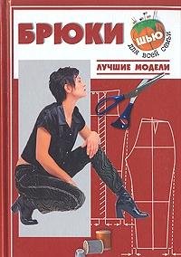 Bryuki. Luchshie modeli Books