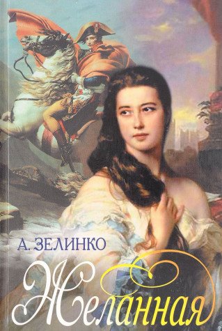 Zhelannaya: Roman Books