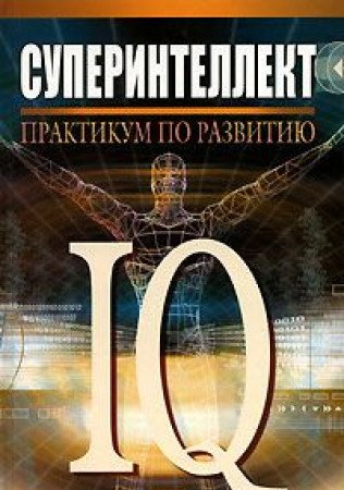 Superintellekt. Praktikum po razvitiyu IQ Books