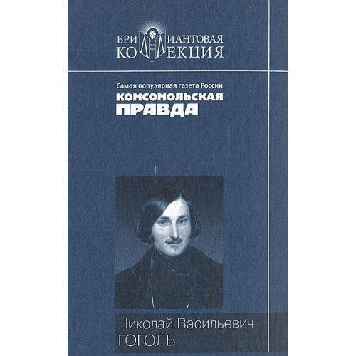 Vechera na Hutore bliz Dikanki. Mirgorod. Revizor Books