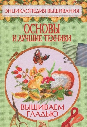 Vyshivaem gladyu. Osnovy i luchshie tehniki Leisure, Home & Garden