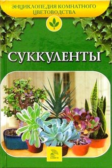 Sukkulenty / Zimmerpflanzen (in Russischer Sprache / Russisch / Russian / Buch / book / kniga) Books