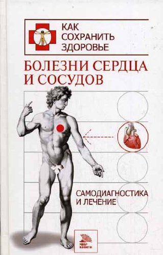 Bolezni serdca i sosudov. Samodiagnostika i lechenie Books