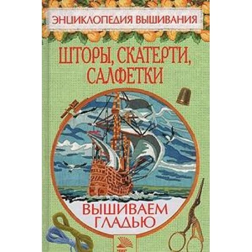 Shtory, skaterti, salfetki. Vyshivaem gladyu Leisure, Home & Garden