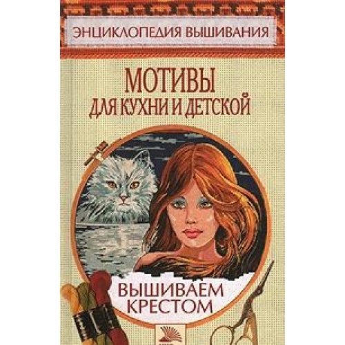 Motivy dlya kuhni i detskoy. Vyshivaem krestom Books