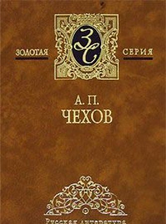 A. P. Chehov. Izbrannye sochineniya v 4 tomah. Tom 1. Rasskazy. 1883-1887 Books
