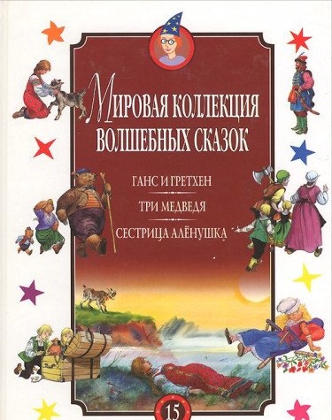 Gans i Grethen. Tri medvedya. Sestritsa Alenushka Books