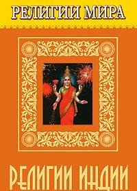 Religii mira. Religii Indii Books