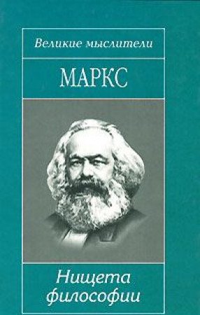 Nishcheta filosofii / Das Elend der Philosophie (in Russischer Sprache / Russian) Books