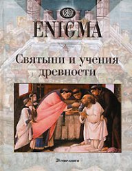 Svyatyni i ucheniya drevnosti Books