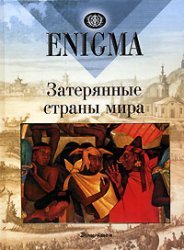 Zaterjannye strany mira (in Russischer Sprache / Russisch / Russian / kniga Books