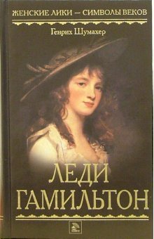 Pautina zhizni; Poslednyaya lyubov Nelsona: Romany o ledi Gamilton book