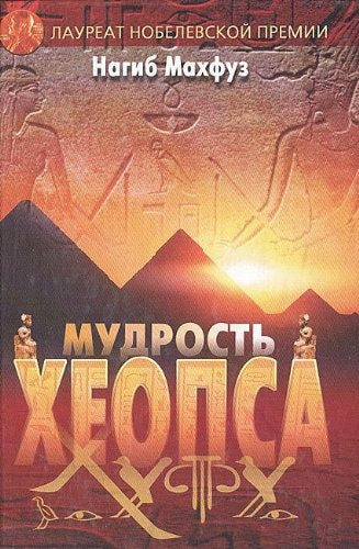 Mudrost Heopsa (in Russischer Sprache / Russisch / Russian / kniga) Books